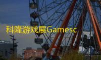 科隆游戏展Gamescom：参展成本飙升，开发者的黄金门票